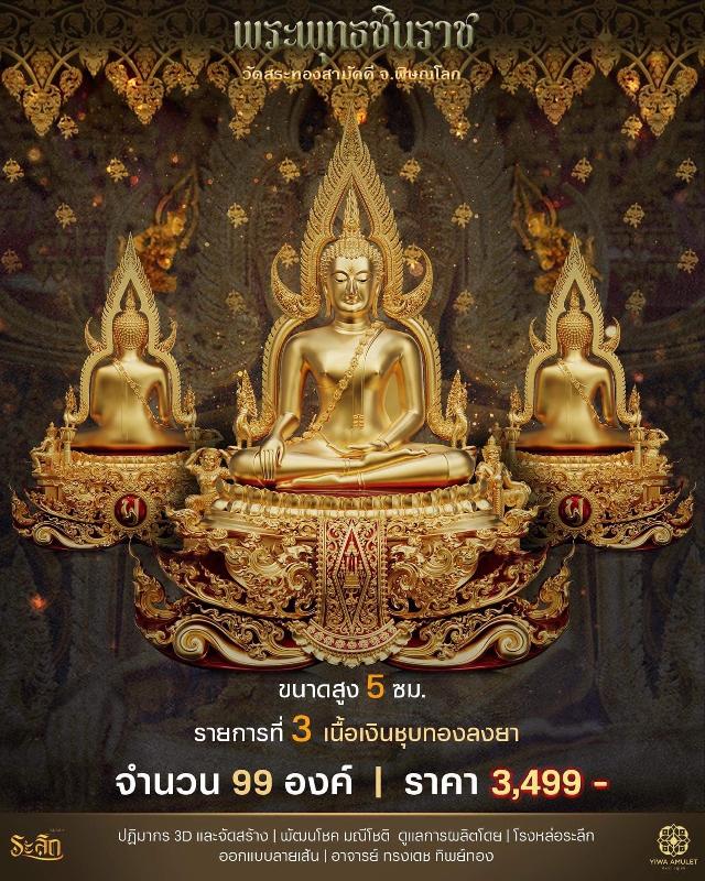 เปิดสั่งจอง  ✨พระพุทธชินราช✨ วัดสระทองสามัคคี