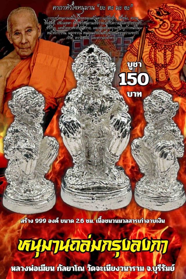 หลวงพ่อเมียน กัลยาโณ เปิดจองครับ