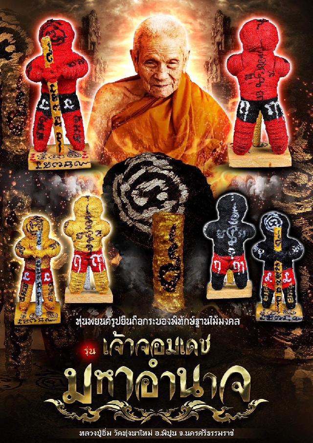 หลวงปู่อิ่ม ปัญญาวุโธ วัดทุ่งนาใหม่ อ.พิปูน จ.นครศรีธรรมราช เปิดจองครับ