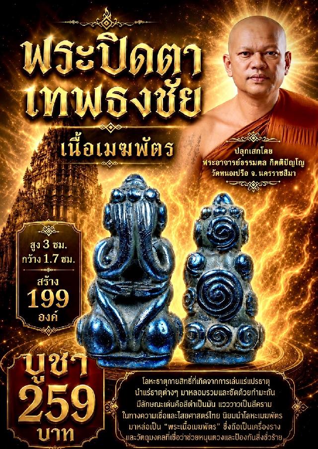 หลวงพ่อธรรมดล วัดหนองปรือ นครราชสีมา เปิดจองครับ