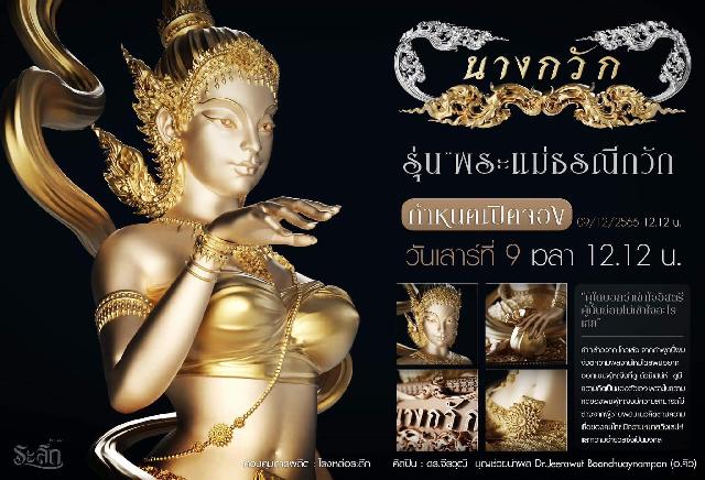 พระแม่ธรณีกวัก หรือ นางกวัก วัดเขาสุนะโม พระครูสมุห์พินิต ปัญญาสาโร เปิดจองครับ