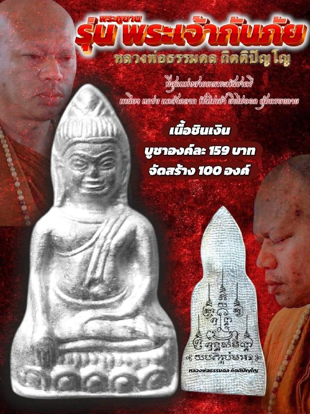  เปิดจองแล้ว 🔥 พระหูยาน รุ่น “พระเจ้ากันภัย” หลวงพ่อธรรมดล กิตติปัญโญ วัดหนองปรือ เปิดจองครัย