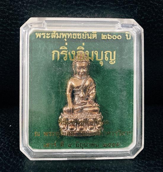 พระกริ่งอิ่มบุญ พระสัมพุทธชยันตี 2600 ปี วัดบวรนิเวศวรวิหาร เสาร์9 มิถุนายน 2555 บูชาได้แล้วครับ