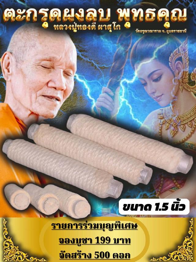 ตะกรุดผงลบพุทธคุณ หลวงปู่ทองดี ผาสุโก อุบลราชธานี เปิดจองครับ
