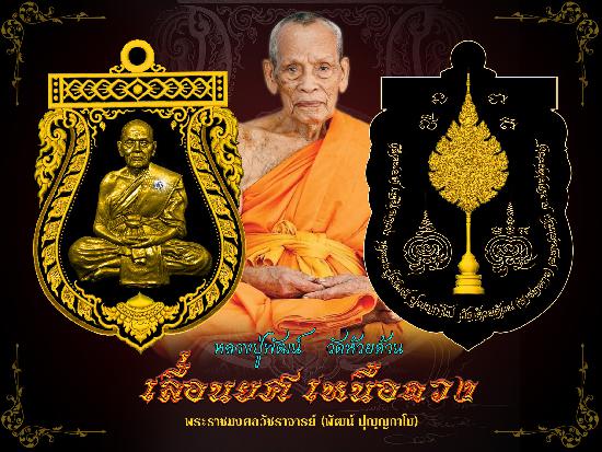 หลวงปู่พัฒน์ ปุญฺญกาโม จ.นครสวรรค์ เปิดจอง