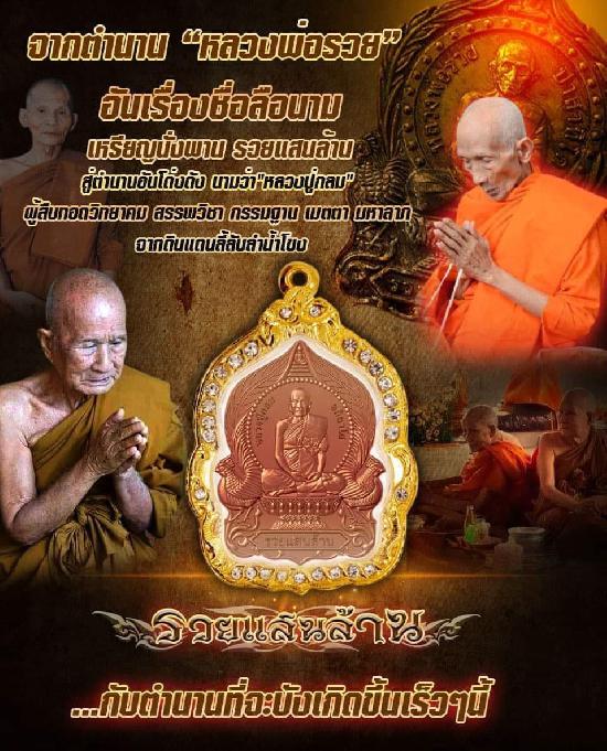 หลวงปู่กลม รุ่น”รวยแสนล้าน” วัดโพธิ์ชัย จังหวัดนครพนม เปิดจองครับ