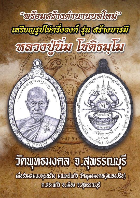 หลวงปู่นิ่ม ฌชติธมฺโม วัดพุทธมงคล จ.สุพรรณบุรี 👉เปิดจองครับ‼️