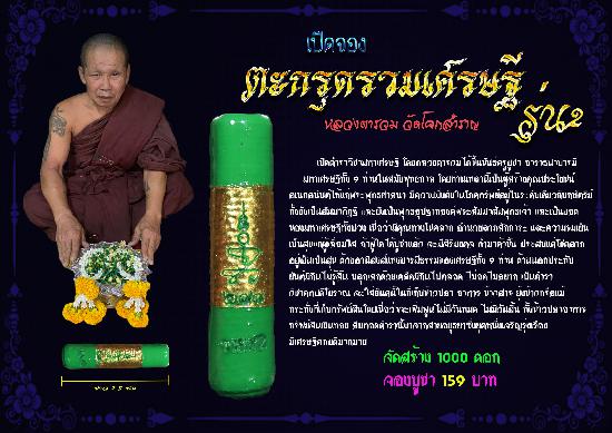 หลวงตารวม วัดโคกสำราญ จ.เพชรบูรณ์ เปิดจอง