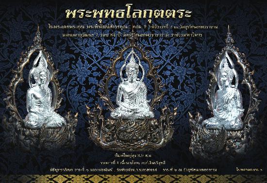 พระพุทธ​โลกุตตระ ในพระเดชพระคุณ​ พระราชสิทธิ​วิมล​ คณะ2  วัดสุทัศ​น​เทพ​วรา​รา​มราช​วรมหาวิหาร เปิดจองครับ