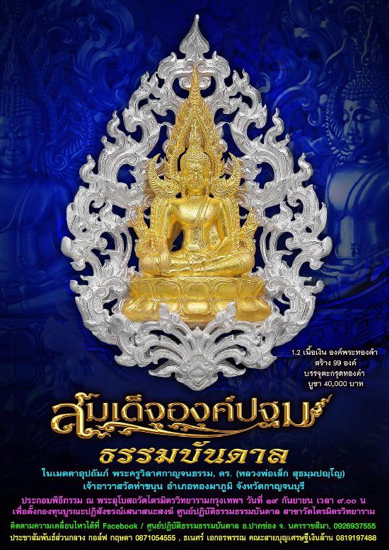 เปิดจองครับ สมเด็จองค์ปฐม ธรรมบันดาล พุทธคุณ อเนกอนันต์ ที่สุดของงานพุทธศิลป์ มีพระพุทธคุณรอบด้าน พระครูวิลาศกาญจนธรรม  ดร. (หลวงพ่อเล็ก) วัดท่าขนุน) เมตตาอุปถัมภ์ เปิดจอง