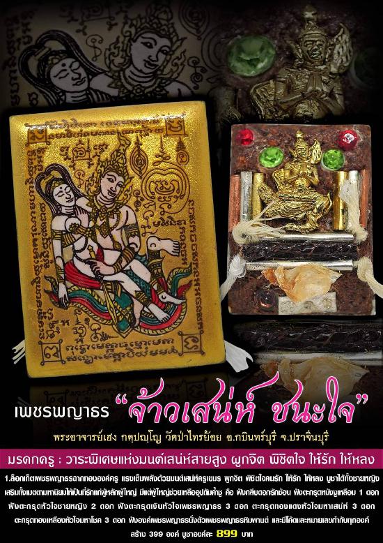 พระอาจารย์เฮง กตฺปญฺโญ วัดป่าไทรย้อย อ.กบินทร์บุรี จ.ปราจีนบุรี  เปิดจองครับ