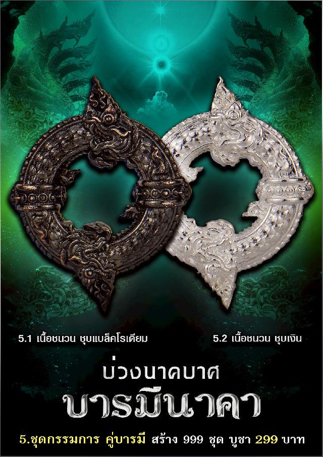 บ่วงนาคบาศ ✦ เปิดจองครับ