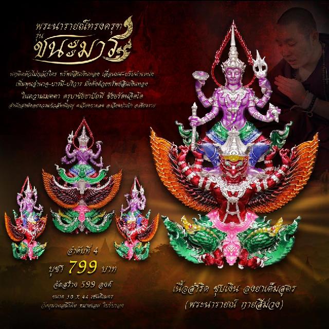 เปิดจอง #พระนารายณ์ทรงครุฑ #รุ่นชนะมาร  #มหาเทพผู้มีพุทธคุณสูง  #พกติดตัวไม่กลัวใคร #ครูบาชัยยาปัถพี 