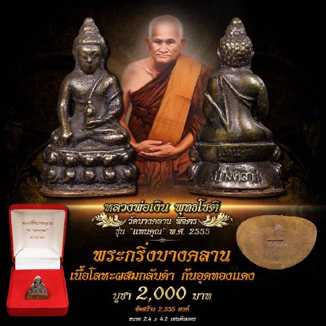 เปิดให้สั่งจองบูชา #หลวงพ่อเงิน #วัดบางคลาน  #รุ่นแทนคุณ ปี 2555 #หลวงพ่อเงิน พุทธโชติ  วัดบางคลาน ต.บางคลาน อ.โพทะเล จ.พิจิตร