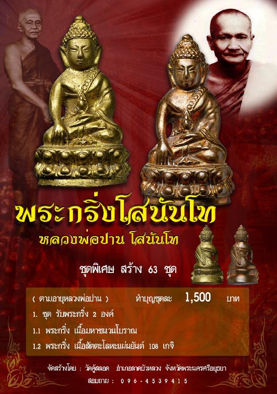 พระกริ่งโสนันโท  : จัดสร้างตามมงคลกาลสมัยเป็นพุทธานุสสติ แทนคุณงามความดี  หลวงพ่อปาน โสนันโท กรุวัดคู้สลอดฯ เปิดจองครับ