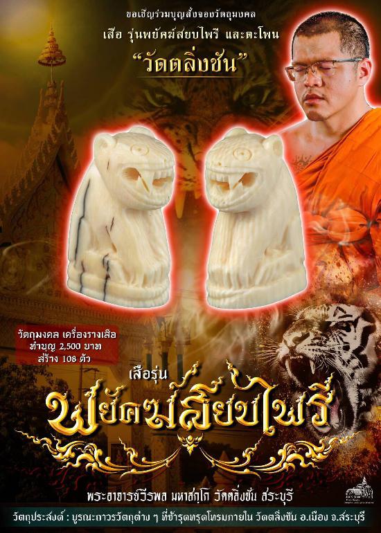 งานบุญของวัดตลิ่งชัน พระอาจารย์วีรพล เสือแกะ ทำบุญ ตัวละ 2 500 บาท สร้าง 108 ตัว เปิดจองครับ