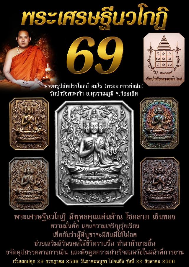 พระเศรษฐีนวโกฏิ69 พระอาจารย์แช่ม วัดป่าวังพระเจ้า เปิดจองครับ