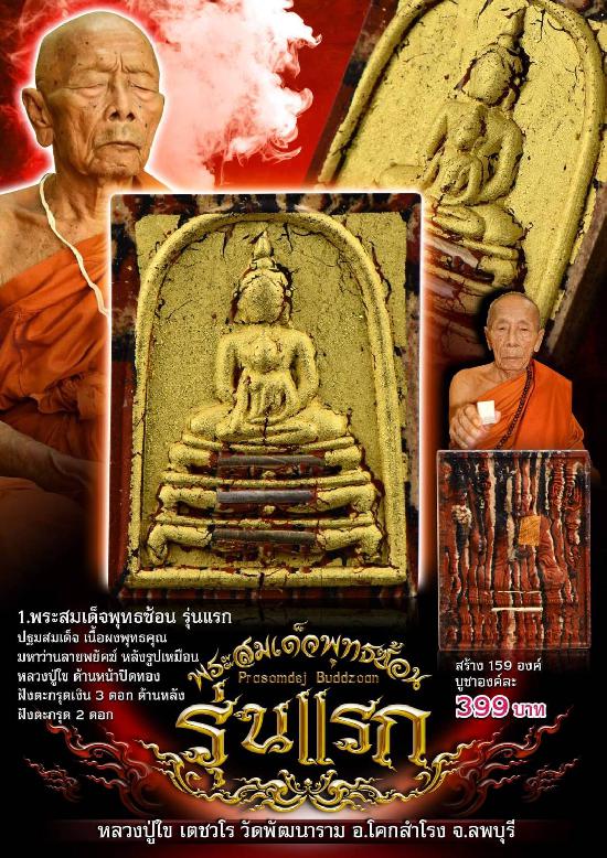 หลวงปู่ใข เตชวโร วัดพัฒนาราม โคกสำโรง ลพบุรี เปิดจองครับ