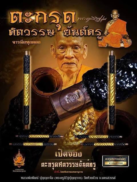 ตะกรุดศตวรรษ ยันต์ครู จารมือ ขนาด 5 นิ้ว หลวงพ่อพัฒน์ วัดห้วยด้วน จ.นครสวรรค์ มี👉ของเลยครับ