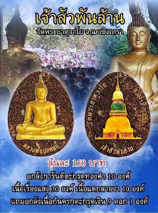 หลวงพ่อปลดหนี้ วัดพระธาตุวาโย จ.ฉะเชิงเทรา  “รุ่นเจ้าสัวพันล้าน” เปิดจองครับ