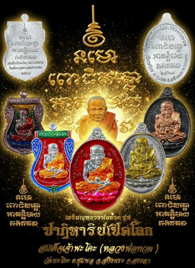 หลวงพ่อทวดเหยียบน้ำทะเลจืด วัดพะโคะ อ.สทิงพระ จ.สงขลา เปิดจองครับ