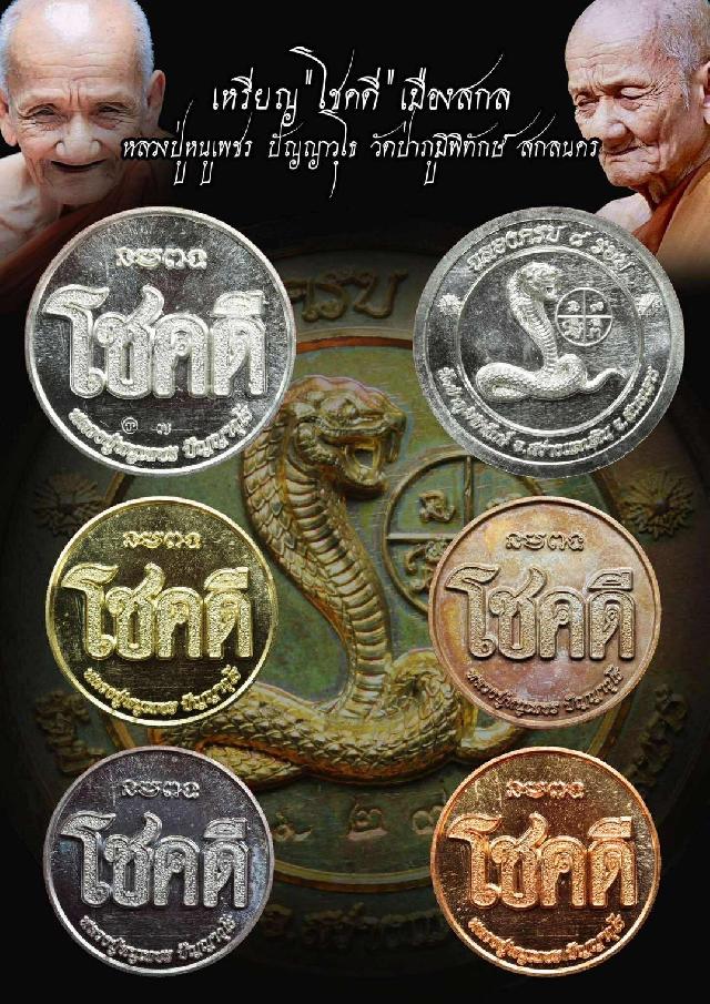 เจ้าคุณปู่หนูเพชร ปัญญาวุโธ (พระราชมงคลวชิรารักษ์ วิ.)  วัดป่าภูมิพิทักษ์ จังหวัดสกลนคร เปิดจอง