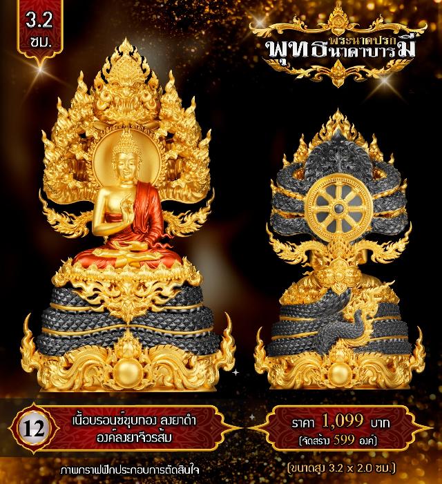 เปิดสั่งจองแล้ววันนี้  #พระพุทธนาคปรกพุทธศิลป์ 