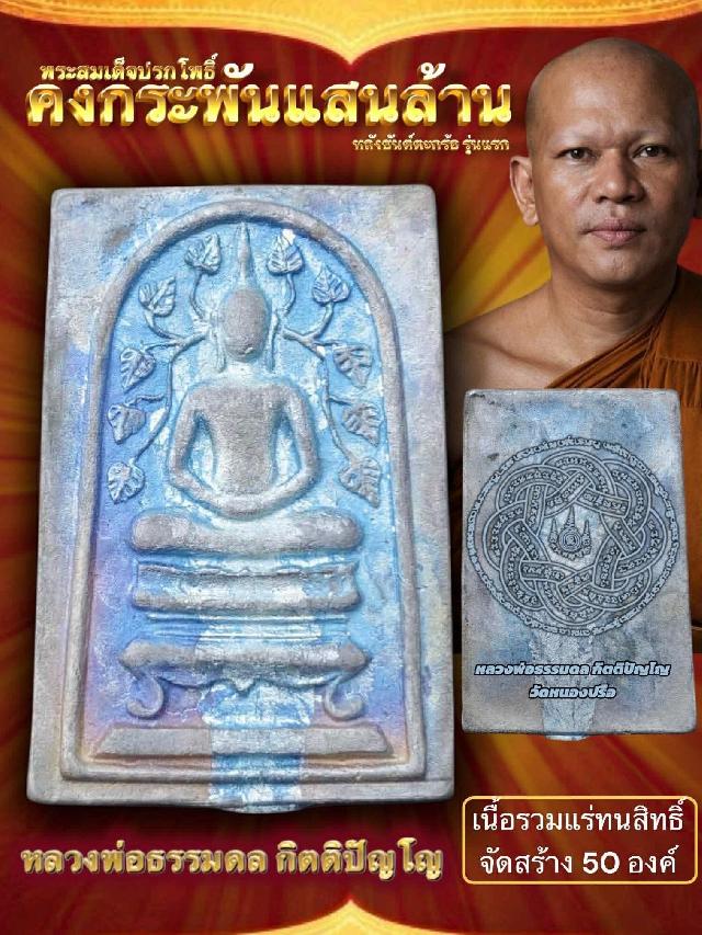 สมเด็จปรกโพธิ์ หลังยันต์ตะกร้อ รุ่นแรก รุ่น “คงกระพันแสนล้าน” เปิดจองครับ