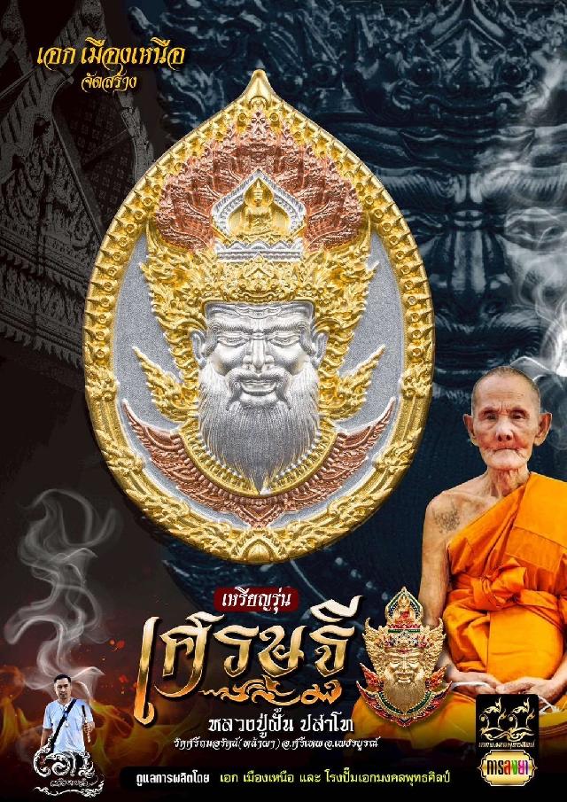 หลวงปู่ฝั้น ปสาโท 🙏🏻       วัดศรีถมอรัตน์  (วัดหน้าผา) เปิดจองครับ
