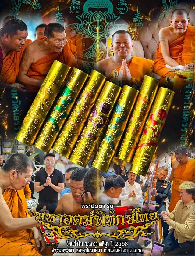 ตะกรุดมหาอุดพิทักษ์ไทย  เพื่อขวัญและกำลังใจทหารกองทัพภาคที่2 เปิดจองครับ