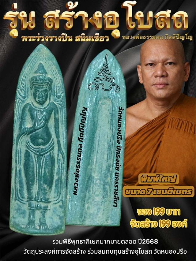 พระร่วงรางปืน สนิมเขียว หลวงพ่อธรรมดล กิตติปัญโญ เปิดจองครับ