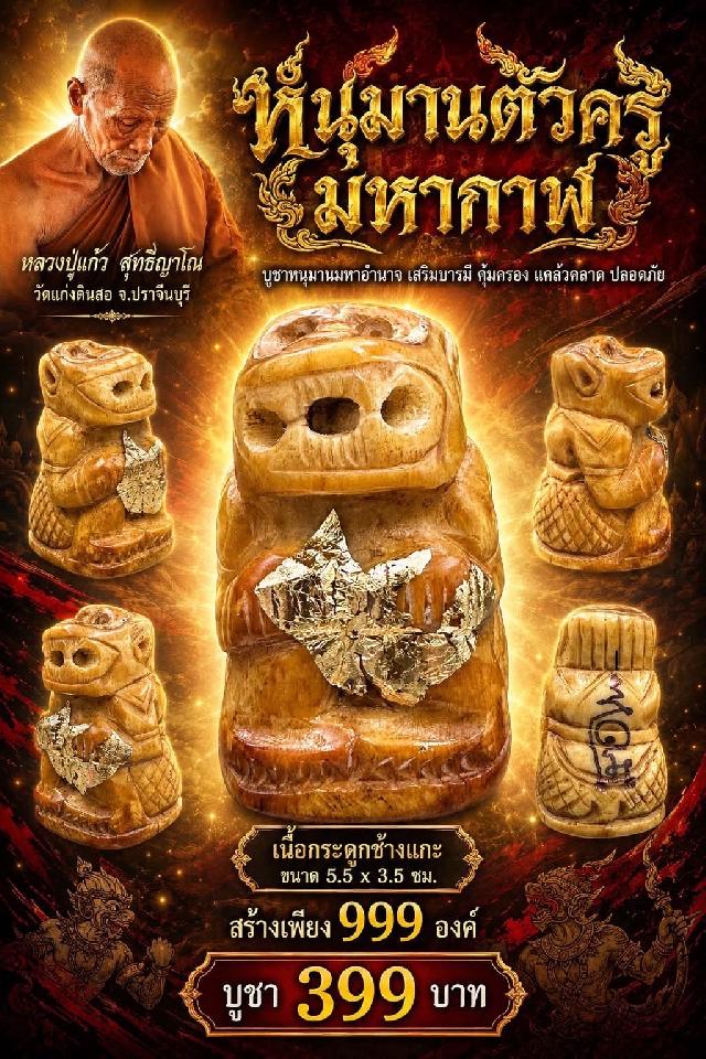 หลวงปู่แก้ว สุทธิญาโณวัดแก่งดินสอ อ.นาดี จ.ปราจีนบุรี เปิดจองครับ