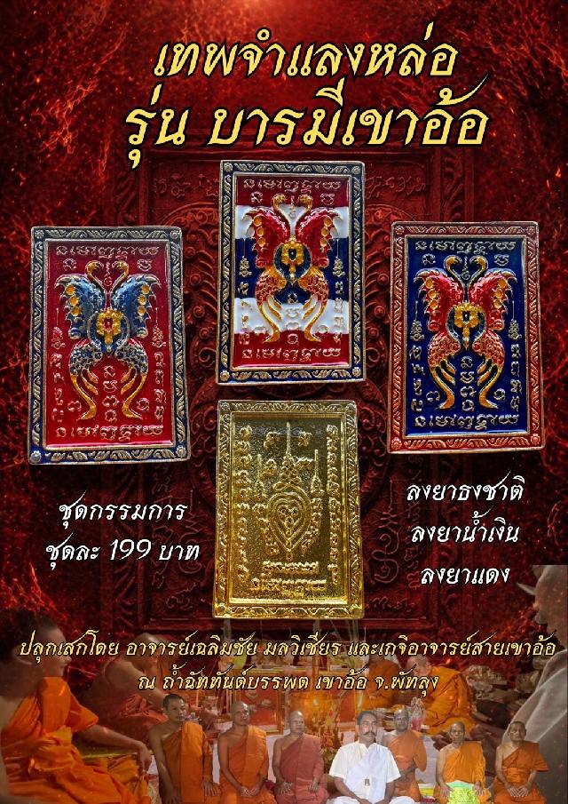 เทพจำแลงหล่อลงยาชุดกรรมการสวยๆปลุกเสก ณ วัดเขาอ้อสาย เปิดจองครับ
