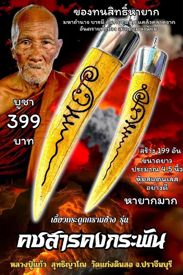 หลวงปู่แก้ว  สุทธิญาโณ วัดแก่งดินสอ อ.นาดี จ.ปราจีนบุรี เปิดจองครับ