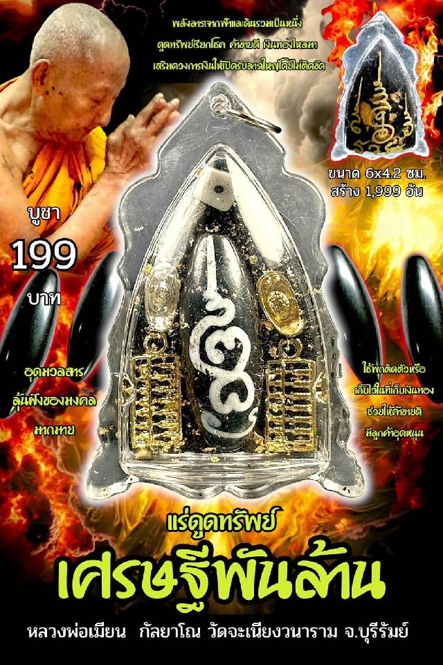 หลวงพ่อเมียน กัลยาโณ เปิดจองครับ