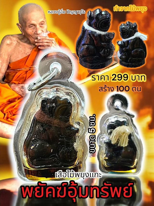 หลวงปู่อิ่ม ปัญญาวุโธ วัดทุ่งนาใหม่ อ.พิปูน จ.นครศรีธรรมราช เปิดจองครับ