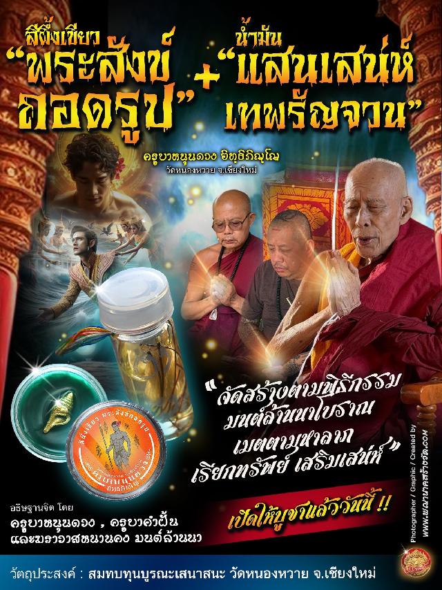 เปิดสั่งจอง สุดยอดเมตตามหาลาภ เรียกทรัพย์ เสริมเสน่ห์ มนต์เสน่ห์แห่งล้านนา  เปิดจองครับ