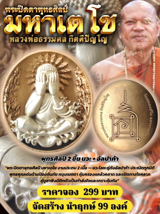 หลวงพ่อธรรมดล กิตติปัญโญ เปิดจองครับ