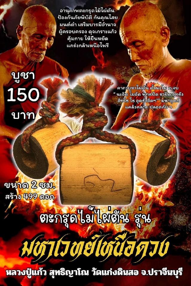 หลวงปู่แก้ว  สุทธิญาโณ🙏🙏 🔥วัดแก่งดินสอ อ.นาดี จ.ปราจีนบุรี เปิดจองครับ