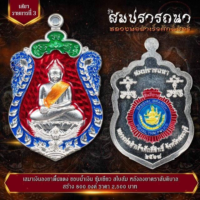 เปิดจovสุดยอดวัตถุมงคล !!! “หลวงพ่อสำเร็จศักดิ์สิทธิ์ รุ่นสมปรารถนา” โดยกองบัญชาการตำรวจสันติบาล ยิ่งใหญ่ที่สุดในประวัติศาสตร์การจัดสร้างวัตถุมงคลหลวงพ่อสำเร็จศักดิ์สิทธิ์ 