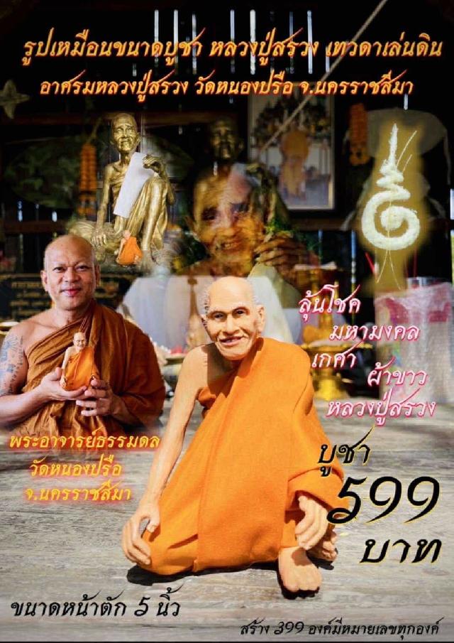 หลวงพ่อธรรมดล วัดหนองปรือ นครราชสีมา  เปิดจองครับ
