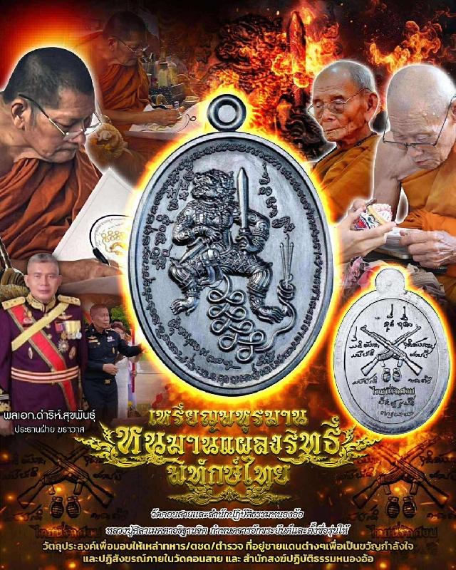 เปิดจองพร้อมกันทั่วประเทศ หลวงปู่พระมหาศิลาเมตตาจารยันต์ให้และตั้งชื่อรุ่นให้หนุมานรุ่นแผลงฤทธิ์ ￼ 
