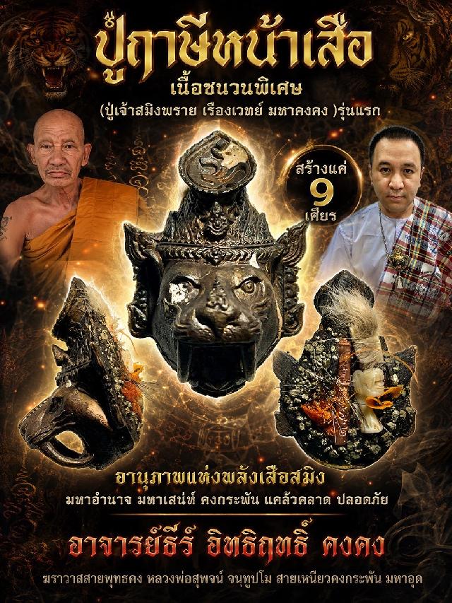 อาจารย์ธีร์ อิทธิฤทธิ์ คงคง  ฆราวาสสายพุทธคง หลวงพ่อสุพจน์ จนฺทูปโม สายเหนียวคงกระพัน มหาอุด เปิดจองครับ