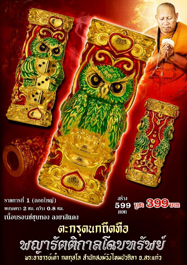 ตะกรุดนกถึดทือ  #พญารัตติกาลโฉบทรัwย์  เปิดจองครัล