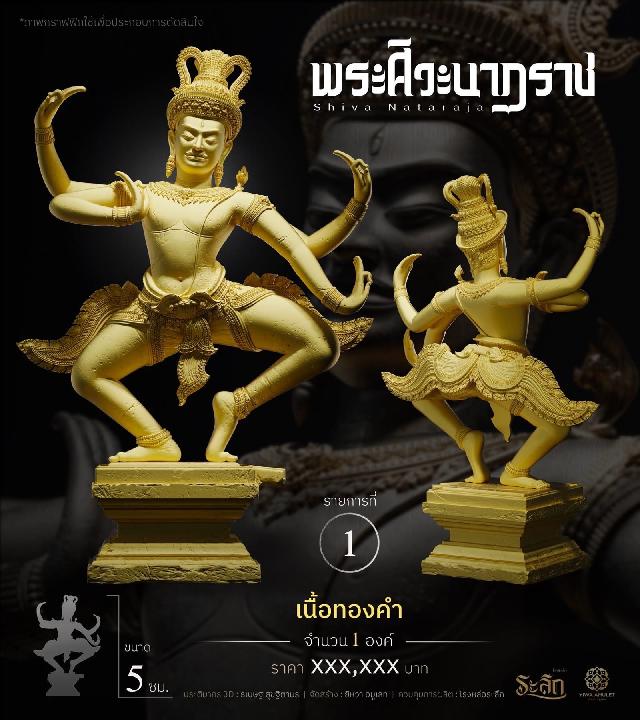 เปิดสั่งจอง   ⚜️ พระศิวะนาฏราช ⚜️