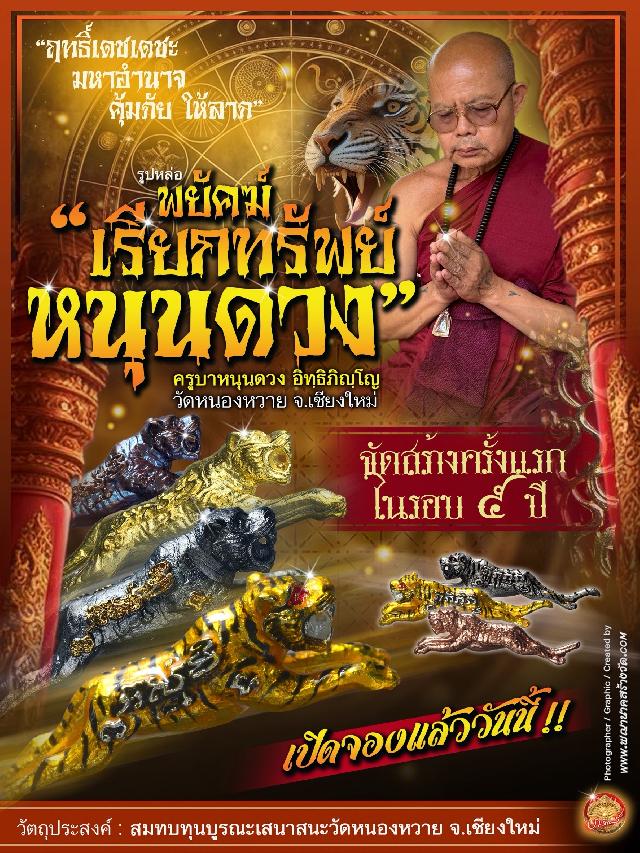 ครูบาหนุนดวง อิทฺธิภิญฺโญ วัดหนองหวาย จ.เชียงใหม่ เปิดจอง