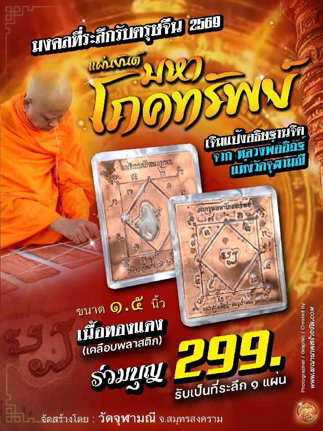 หลวงพ่ออิฏฐ์ วัดจุฬามณี เจิมด้วยองค์ท่านเอง ทุกแผ่น!!! เปิดจองครับ