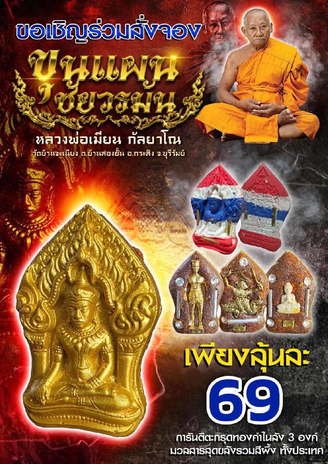หลวงพ่อเมียน  วัดจะเนียงวนาราม บุรีรัมย์  เปิดจองครับ