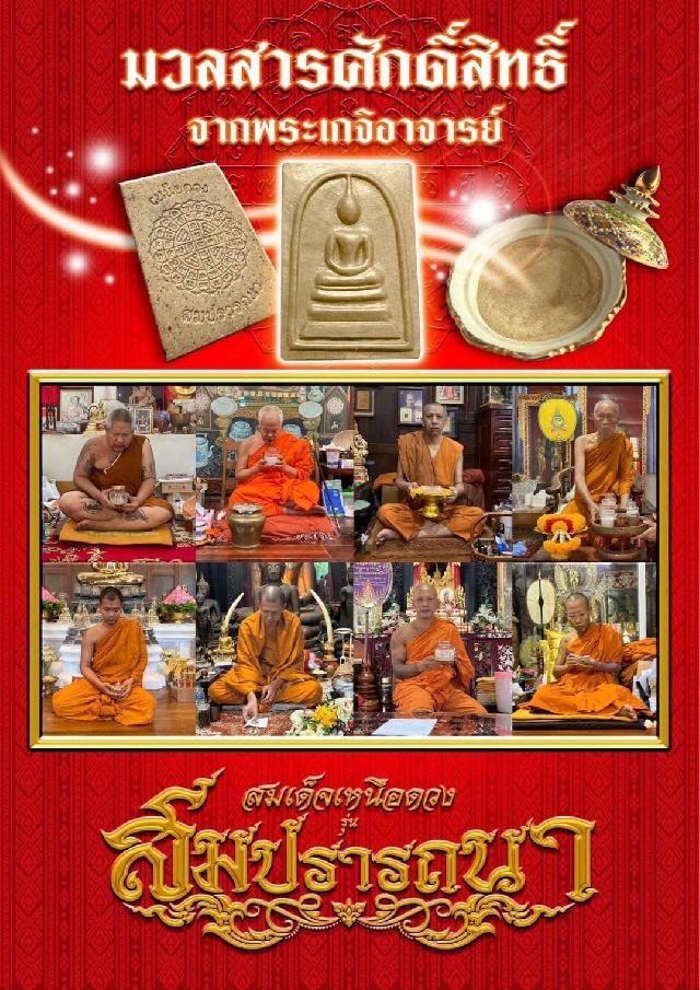 พระสมเด็จเหนือดวง  💰รุ่น สมปรารถนา 💰 เปิดจองครับ