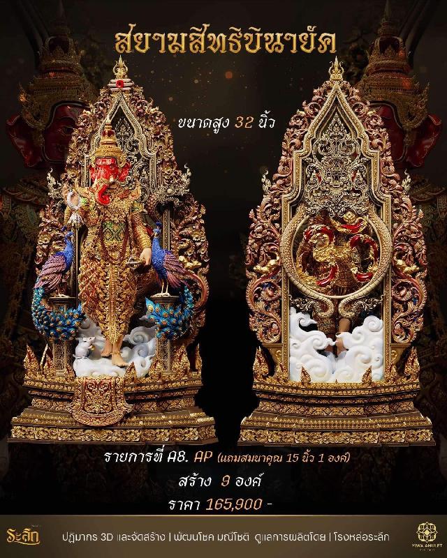 เปิดสั่งจอง สยามสิทธิบินายัค  เปิดจองครับ